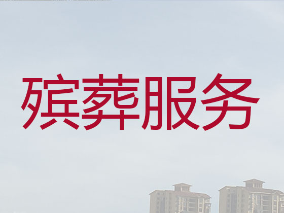辽阳正规殡葬公司-丧事礼仪服务